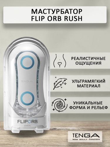 Tenga Мастурбатор Flip ORB Rush, синий фото 2