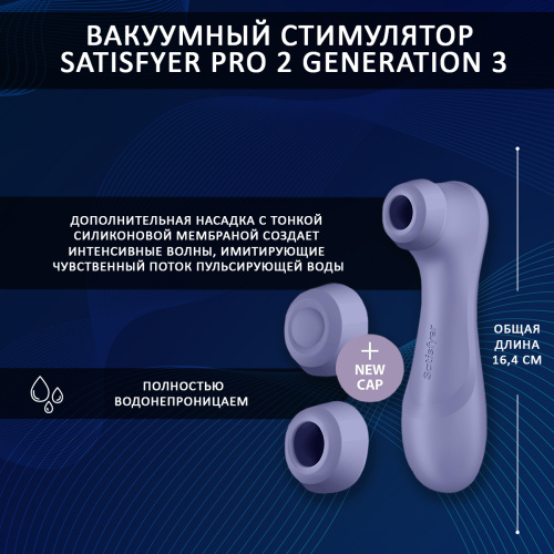 Вакуумный стимулятор клитора Satisfyer Pro 2 Generation 3 фото 3