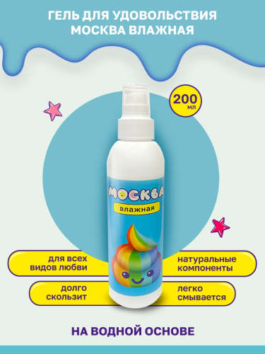 Москва Влажная - увлажняющая смазка на водной основе, 200 мл