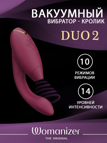 Бесконтактный клиторальный стимулятор Womanizer Duo 2 бордовый фото 2