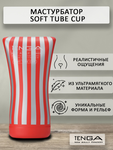 Мастурбатор Tenga Soft Tube Cup 102 TOC фото 2