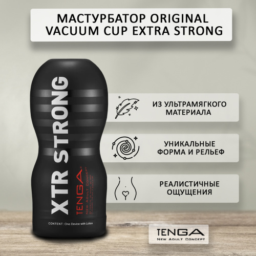 Мастурбатор Tenga Original Vacuum Cup Extra Strong TOC-201XH фото 2