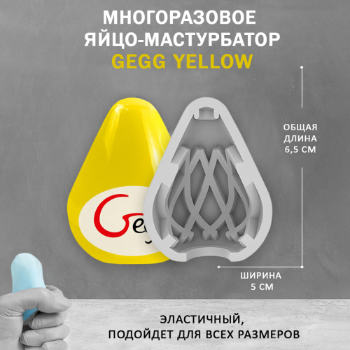 Gvibe Gegg Yellow - яйцо-мастурбатор, 6.5х5 см. фото 4