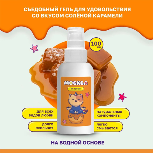 Москва Вкусная - универсальная смазка с ароматом соленой карамели, 100 мл фото 2