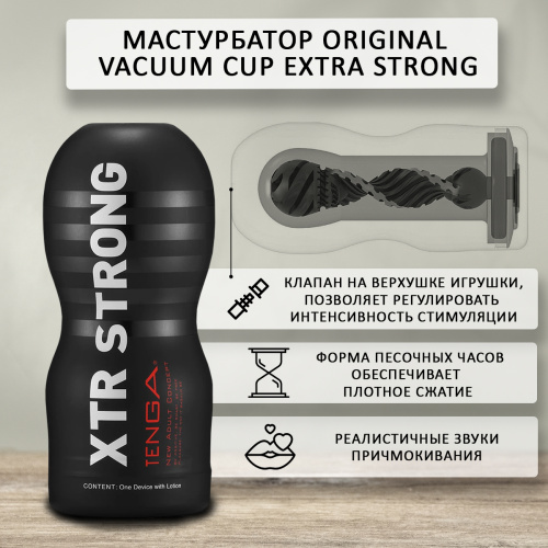 Мастурбатор Tenga Original Vacuum Cup Extra Strong TOC-201XH фото 3