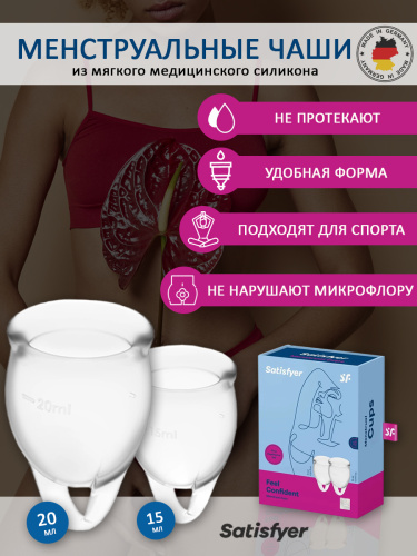 Satisfyer Менструальные чаши Feel Confident 15 и 20 мл, 2 шт. фото 3