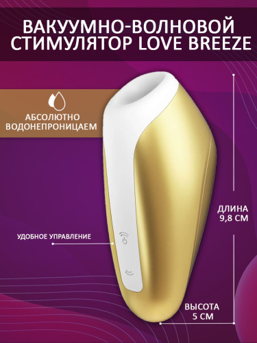 Satisfyer Вакуумно-волновой стимулятор Love Breeze, золотистый фото 3