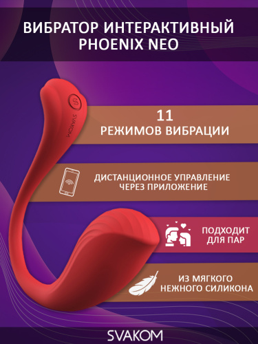 SVAKOM Вибратор интерактивный силиконовый Phoenix Neo 11.8 см, red фото 2