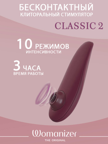 Бесконтактный клиторальный стимулятор Womanizer Classic 2 бордовый фото 2