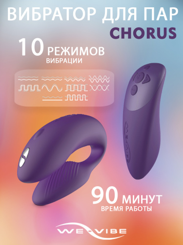 We-Vibe Вибратор для пар из силикона Chorus с пультом ДУ, purple фото 2
