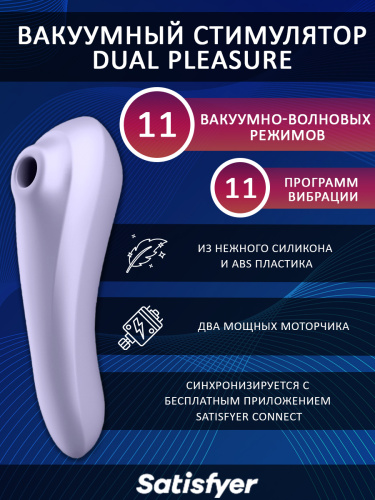 Satisfyer Вибромассажер вакуум-волновой Dual Pleasure фото 2