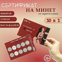 Сертификат Оки Чпоки «На Минет» №1 со скретч-слоем 