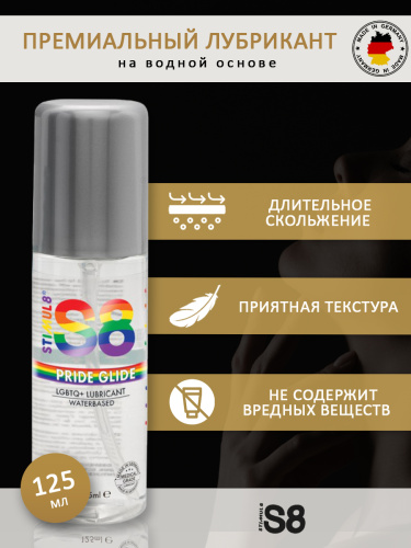 S8 Pride Glide Lube - 125ml 97395 фото 2