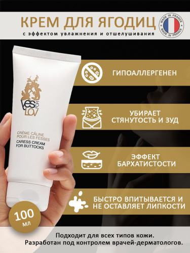 YESforLOV Нежный крем для ягодиц 100мл фото 3