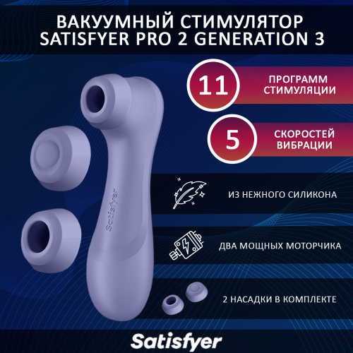 Вакуумный стимулятор клитора Satisfyer Pro 2 Generation 3 фото 2