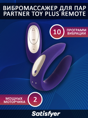 Вибратор для пар "Satisfyer Partner Toy Plus Remote" фото 2