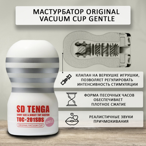 Мастурбатор Tenga Original Vacuum Cup Gentle SD TOC-201SDS фото 3