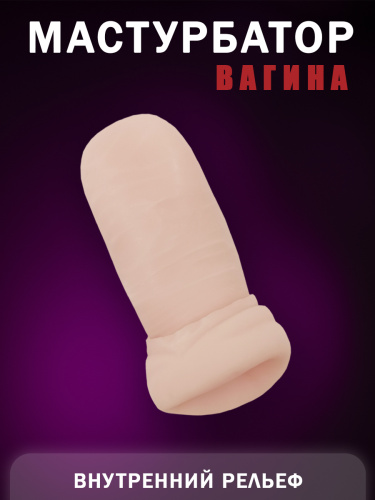 Телесный мастурбатор-вагина Ml-005 фото 7