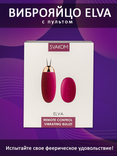 SVAKOM Виброяйцо силиконовое Elva с пультом ДУ 8 см, cливово-розовый фото 5