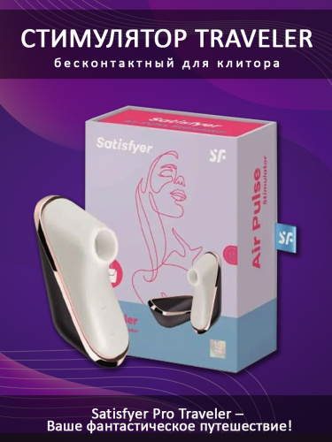 Satisfyer Стимулятор Traveler, aubergine/rosegold 5900 фото 4