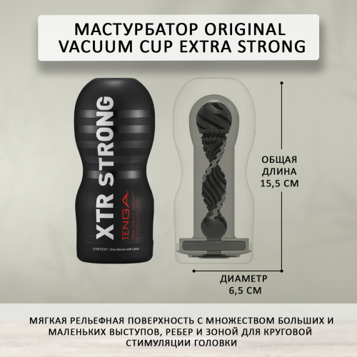 Мастурбатор Tenga Original Vacuum Cup Extra Strong TOC-201XH фото 4