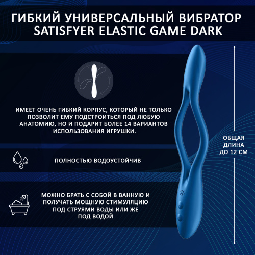 Гибкий универсальный вибратор Satisfyer Elastic Game dark blue (лимитированный цвет) 7649 фото 3