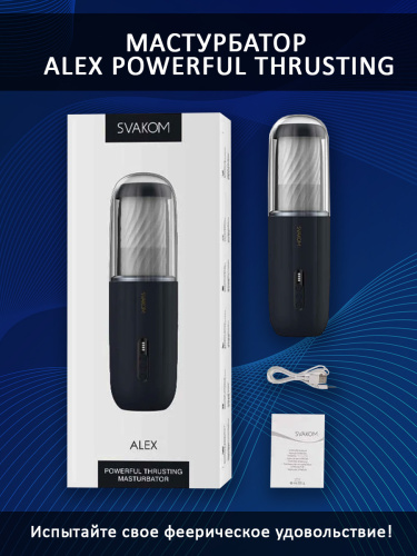 SVAKOM Мастурбатор Alex Powerful Thrusting Masturbator, черный фото 5