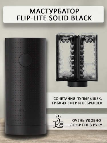Мастурбатор многоразовый "Flip-lite solid black" фото 3