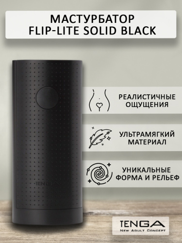 Мастурбатор многоразовый "Flip-lite solid black" фото 2