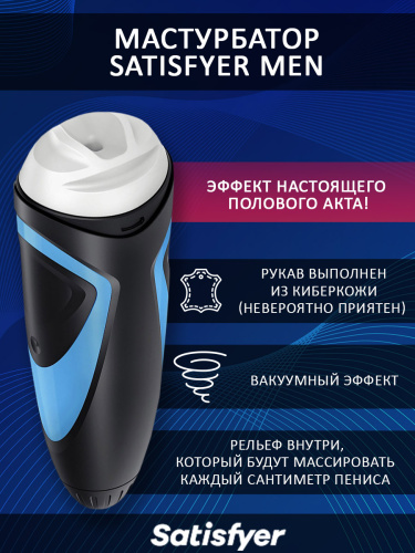 Инновационный мастурбатор "Satisfyer Men" 5887 фото 2