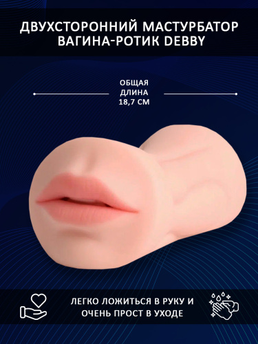 Двухсторонний мастурбатор вагина-ротик "Debby" фото 4
