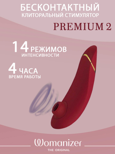 Бесконтактный клиторальный стимулятор Womanizer Premium 2 бордовый фото 3