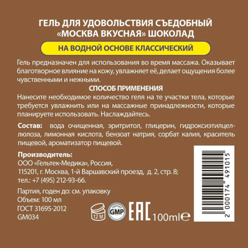 Москва Вкусная - универсальная смазка с ароматом шоколада, 100 мл фото 5