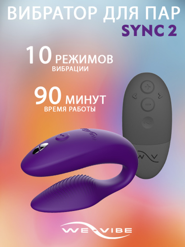 Вибратор для пар We-Vibe Sync 2 фиолетовый  фото 2