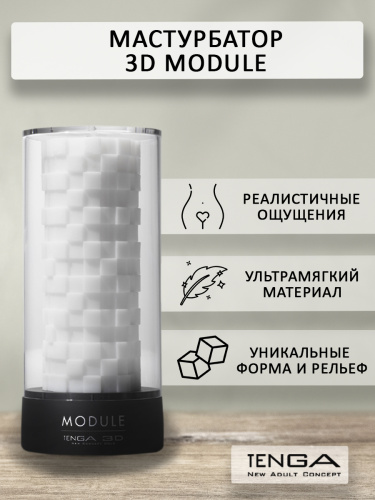 Tenga 3D Мастурбатор Module (TNH-002), белый/черный фото 2