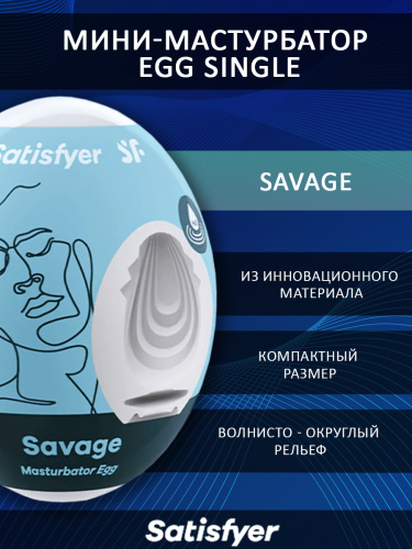 Мини-мастурбатор Egg Single (Savage) фото 3