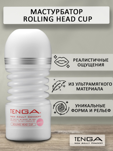 TENGA Мастурбатор Rolling Head Cup Gentle TOC-203S фото 2