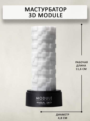 Tenga 3D Мастурбатор Module (TNH-002), белый/черный фото 3