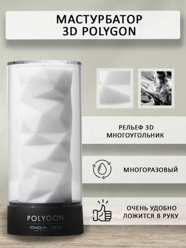 Tenga 3D Мастурбатор Polygon (TNH-004), белый/черный фото 3