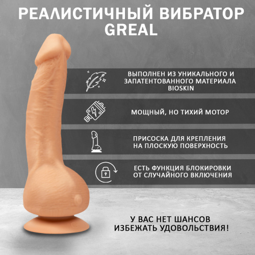 Gvibe Greal - Супер реалистичный вибратор из Bioskin, 22х3.7 см (телесный) фото 3