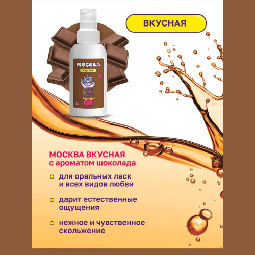 Москва Вкусная - универсальная смазка с ароматом шоколада, 100 мл фото 6