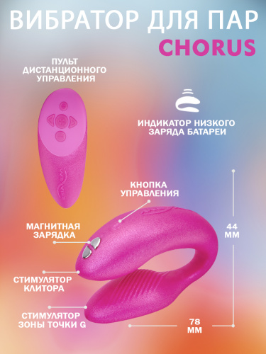 We-Vibe Вибратор для пар из силикона Chorus с пультом ДУ, pink фото 4