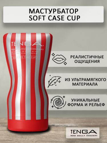 TENGA Мастурбатор Soft Case Cup TOC-202 фото 2