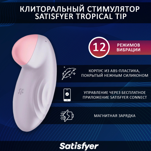 ВИБРАТОР SATISFYER TROPICAL TIP фото 2