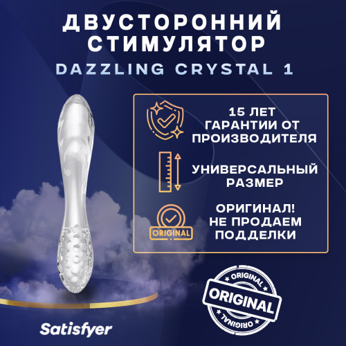 Двухсторонний стеклянный стимулятор Satisfyer Dazzling Crystal 1 45658 фото 5 Двухсторонний стеклянный стимулятор Satisfyer Dazzling Crystal 1 45658 фото 5