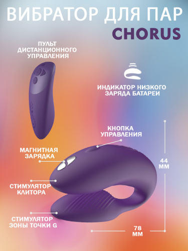 We-Vibe Вибратор для пар из силикона Chorus с пультом ДУ, purple фото 4