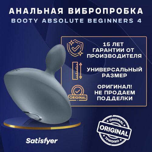 SATISFYER BOOTY ABSOLUTE BEGINNERS 4  СИЛИКОНОВАЯ ВИБРИРУЮЩАЯ АНАЛЬНАЯ ПРОБКА - СИНЯЯ 45054 фото 5