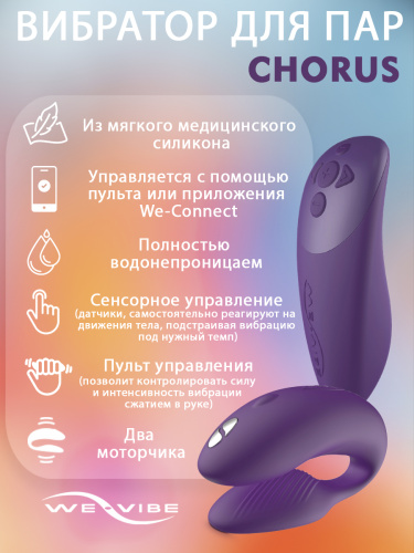 We-Vibe Вибратор для пар из силикона Chorus с пультом ДУ, purple фото 3