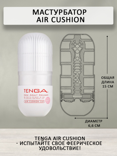 Мастурбатор Tenga Air Cushion 105S TOC фото 4