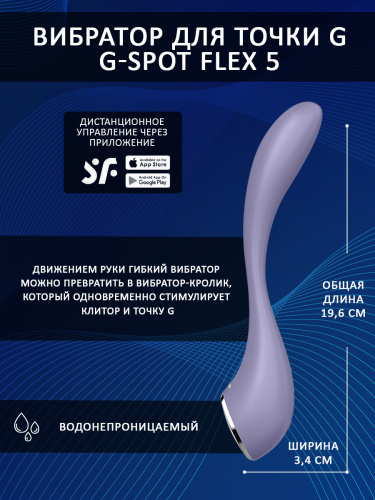 Satisfyer G-Spot Flex 5 перезаряжаемый USB-вибратор  фото 3
